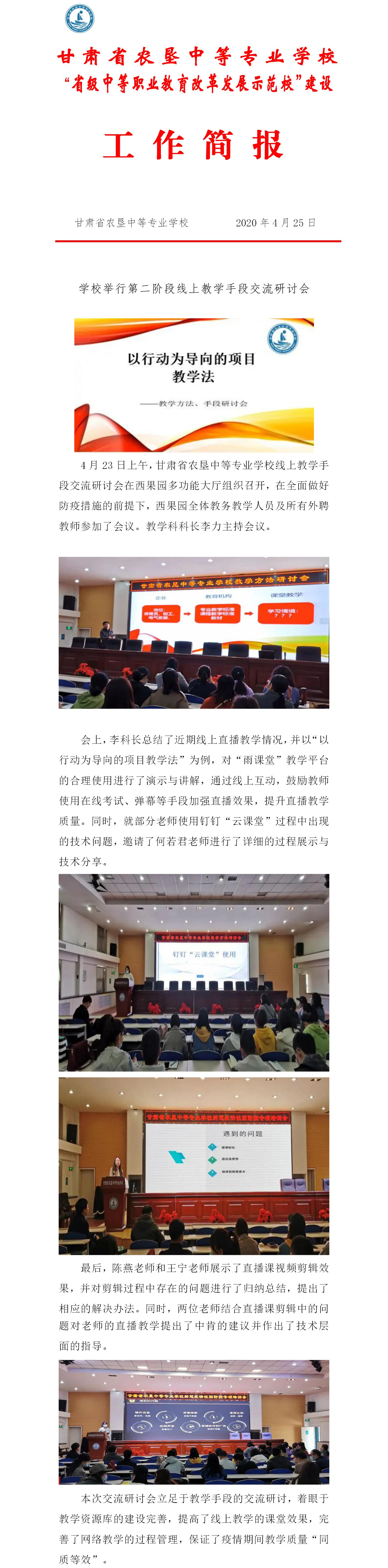 2020.4.25.学校举行第二阶段线上教学手段交流研讨会.jpg